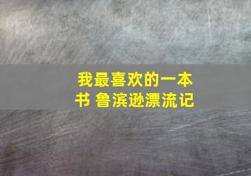 我最喜欢的一本书 鲁滨逊漂流记